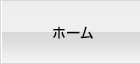 ホーム