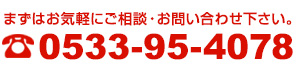 まずはお気軽にご相談・お問い合わせ下さい。 tel:0533-95-4078