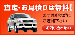 国内車も外車もどーんとお任せ！安心の中古車の買取査定・お見積り無料！お問い合わせはこちら