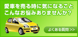 愛車を売る時に気になること　こんなお悩みありませんか？よくあるご質問