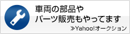 車両の部品や パーツ販売もやってます 