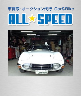 車買取・オークション代行  Car&Bike　ALL SPEED