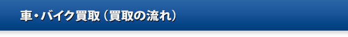 　車・バイク買取（買取の流れ）