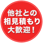 他社との相見積もり大歓迎！