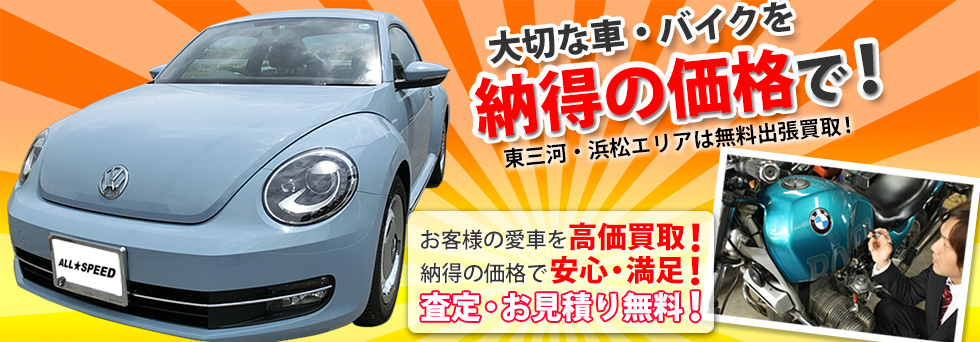 中古車買取や査定の事なら豊橋のオールスピード！お客様の愛車を安心の納得価格で高価買取！査定・お見積りは無料です。オークションもお任せ下さい