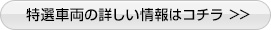 あなたの欲しい車があるかも！特選車両の詳しい情報はコチラ >> 