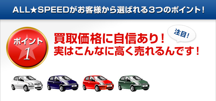 中古車買取価格に自信あり！ 車買取って実はこんなに高く売れるの？売却希望の際はお気軽に一度ご来店下さい。