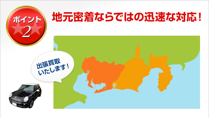 愛知の豊橋、豊川、新城、田原等、地元密着ならではの迅速な対応で高額査定・お見積り・買取を致します。お車を売る時はお近くにお住まいの方は是非ご連絡を！